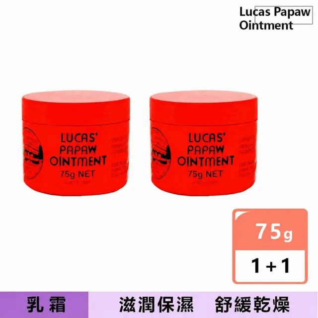 【Lucas 澳洲木瓜霜】澳洲Lucas Papaw萬用木瓜霜75g2入(平行輸入)福利品效期最低2027.01.30