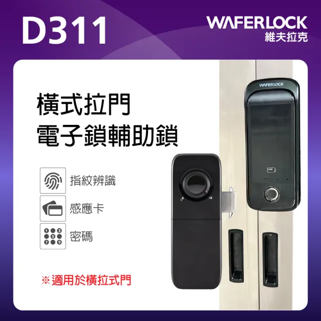 【WAFERLOCK 維夫拉克】D311橫式拉門電子鎖|指紋+卡片+密碼(指紋電子輔助鎖-電子門鎖)