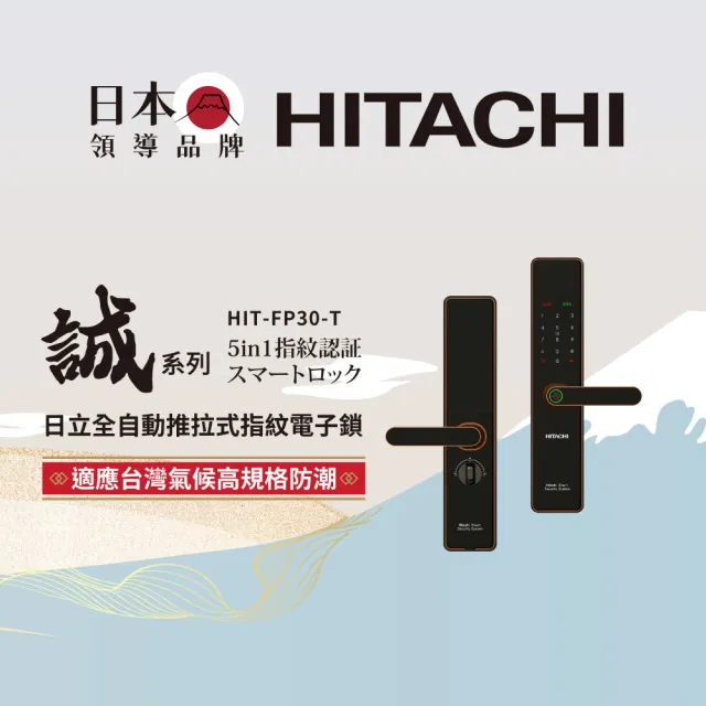 【HITACHI 日立】誠系列 全自動推拉式智慧電子鎖/門鎖 (含基本安裝/指紋/卡片/密碼/鑰匙/wifi)HIT-FP30-T