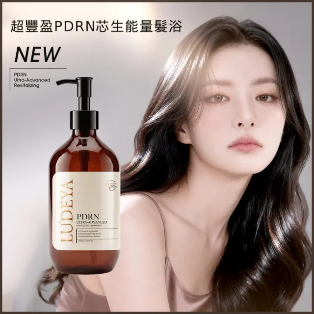 【LUDEYA】超豐盈PDRN芯生能量髮浴500ml(無矽靈洗髮精)