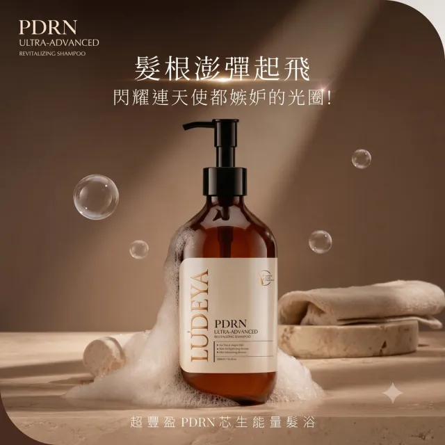 【LUDEYA】超輕盈PDRN髮肌養護組 (芯生能量髮浴500ml+PDRN蘊活頭皮精華120ml)