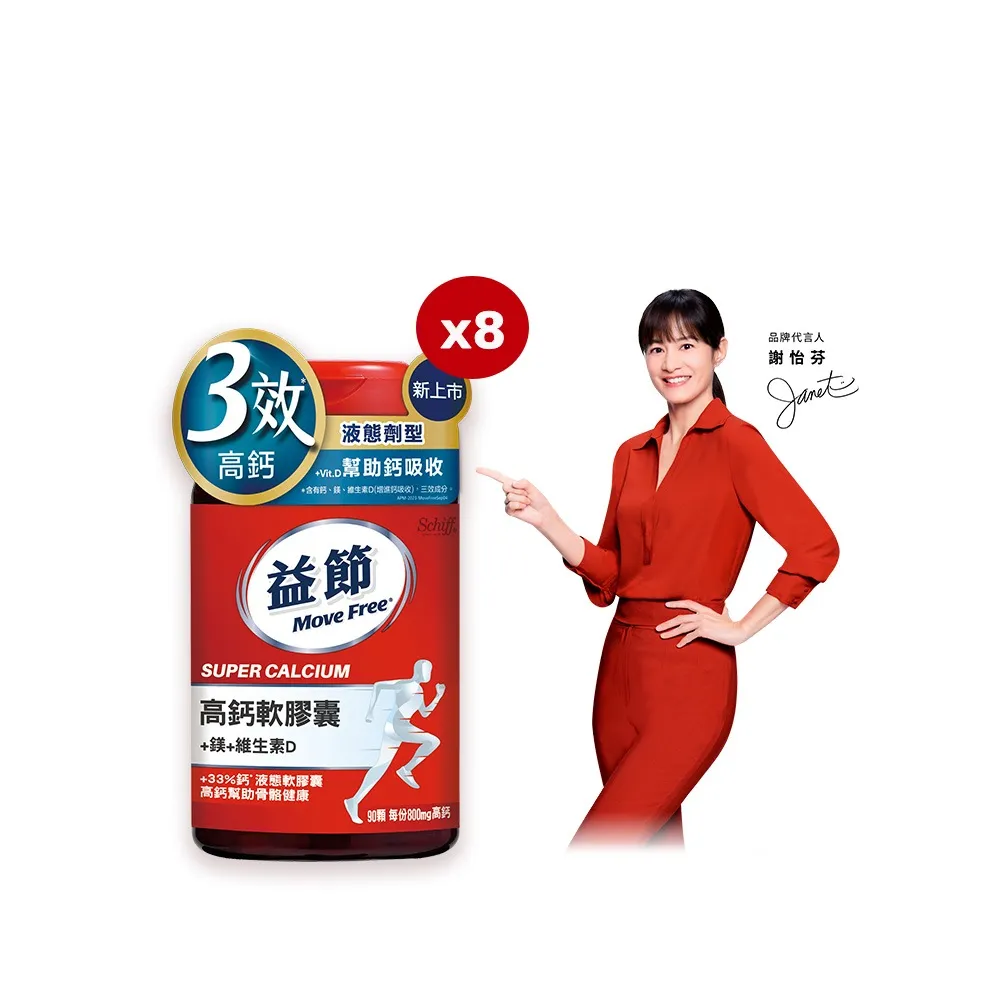 【Move Free 益節】高鈣+鎂+維生素D液態軟膠囊8瓶(共720顆 液態鈣/補鈣/關鍵/保健/鈣/補鈣保健食品)
