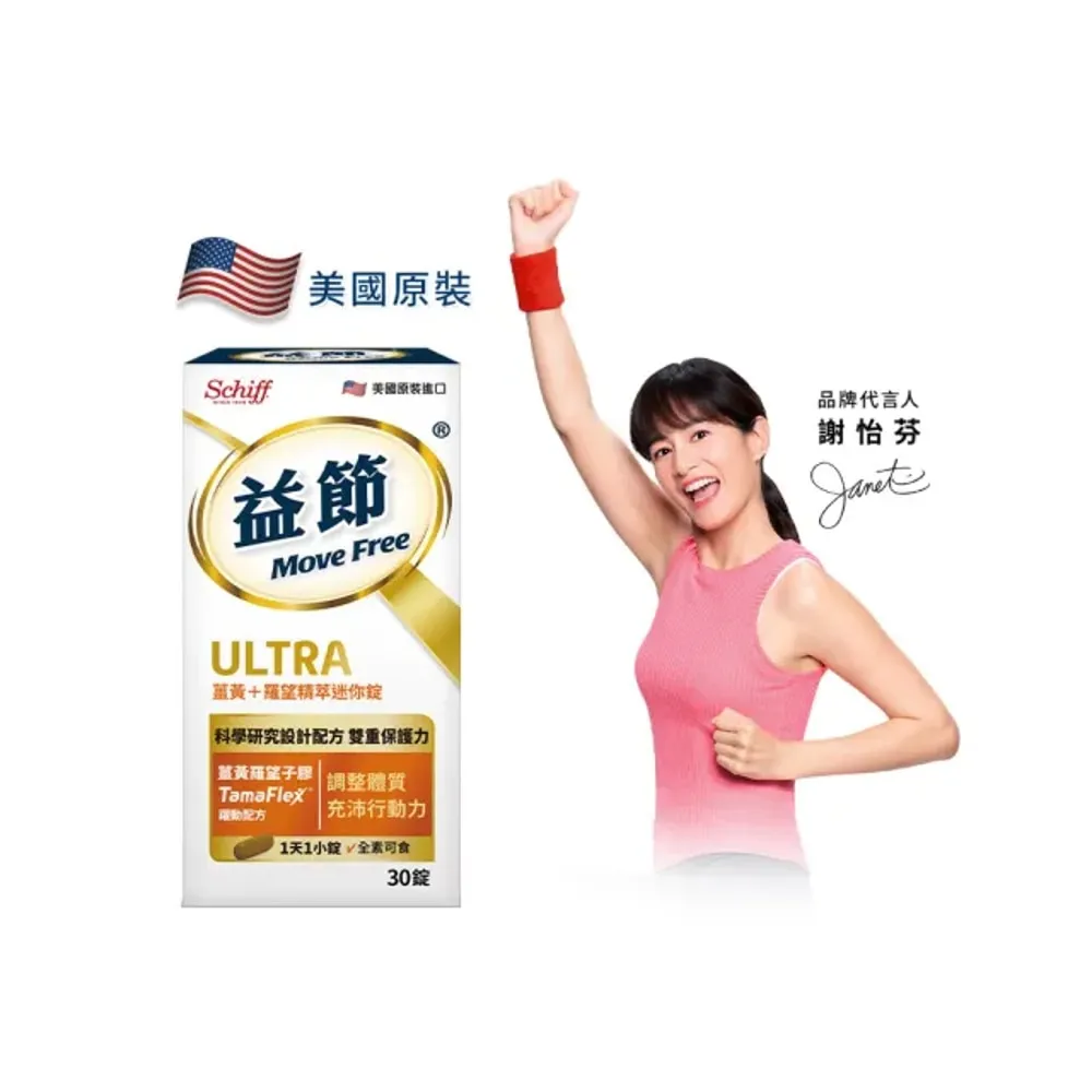 【Move Free 益節】薑黃+羅望精萃迷你錠30錠(薑黃/薑黃素/素食/關鍵/保健)