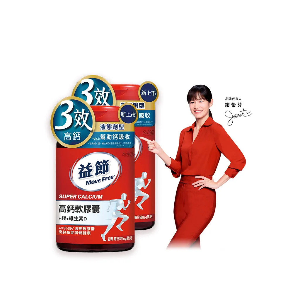 【Move Free 益節】高鈣+鎂+維生素D液態軟膠囊2瓶(共180顆 液態鈣/補鈣/關鍵/保健/鈣/補鈣保健食品)