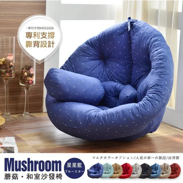 【班尼斯】日風蘑菇Mushroom 懶骨頭沙發(懶骨頭沙發-型錄用)