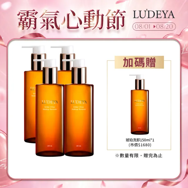 【LUDEYA】(爆殺必買)琥珀淨潤洗卸精華凝露150ml×4