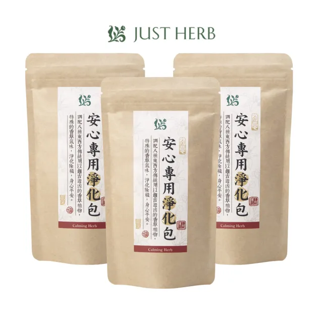 【JustHerb 香草集】安心專用淨浴包10入 x3包(艾草淨化好平安)