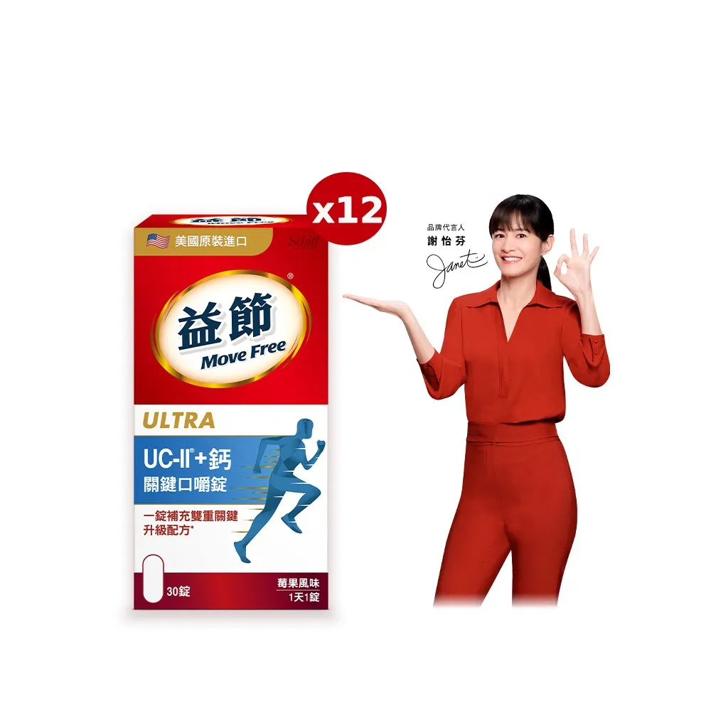 【Move Free 益節】UC-II+鈣關鍵口嚼錠12瓶(共360錠 uc2/關鍵/保健/補鈣/鈣/ucii/UC-II/uc2推薦)