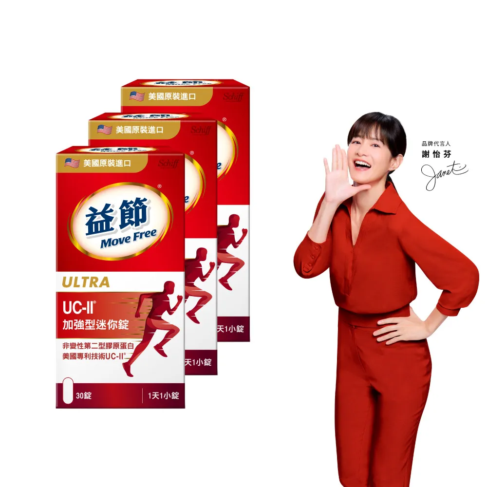 【Move Free 益節】UC-II加強型迷你錠3瓶(共90錠 uc2/關鍵/保健/ucii/UC-II/uc2推薦)