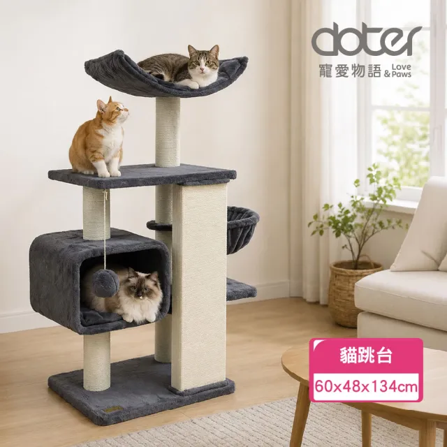 【doter 寵愛物語】CT135休憩雲頂閣樓貓跳台(貓跳台/貓抓板/貓抓柱)