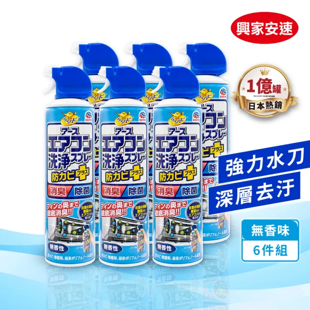 【興家安速】moPro會員專屬-抗菌免水洗冷氣清洗劑420ml 六件組(無香/花香/森林)