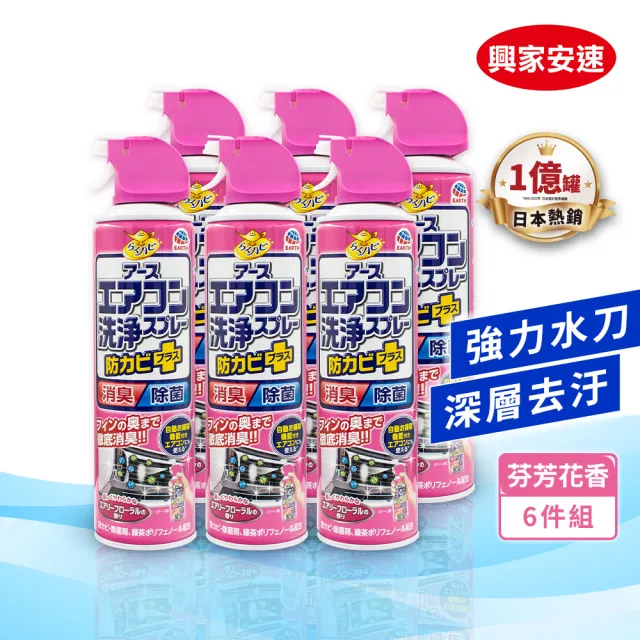 moPro會員專屬【興家安速】抗菌免水洗冷氣清洗劑420ml 六件組(無香/花香/森林)