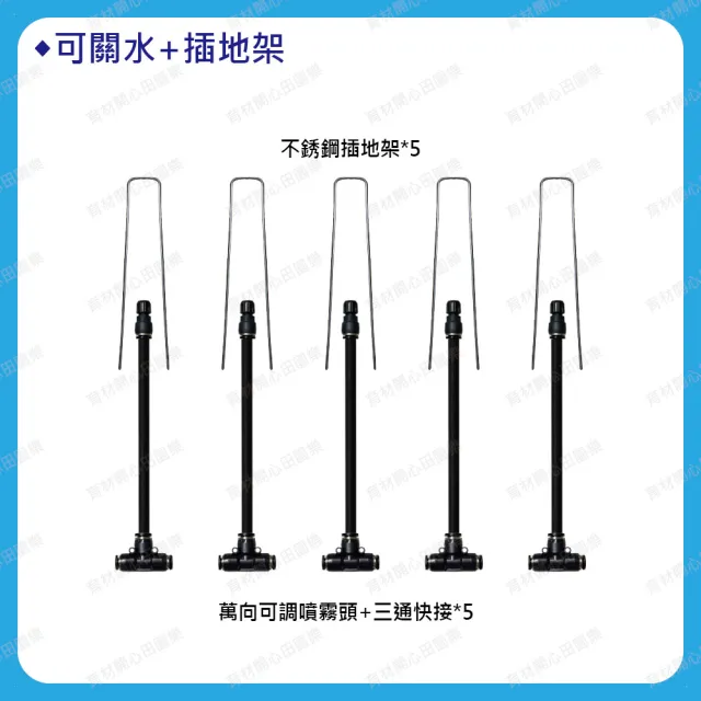【田園樂】8mm萬向噴霧擴充零件包5支組(附黑管10米 水壓為1kg/cm2以上效果佳)
