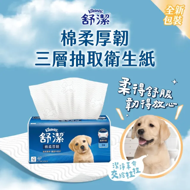【Kleenex 舒潔】棉柔厚韌三層抽取衛生紙 110抽x30包/*2箱