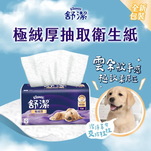 【Kleenex 舒潔】極絨厚抽取衛生紙 60抽x48包*2箱