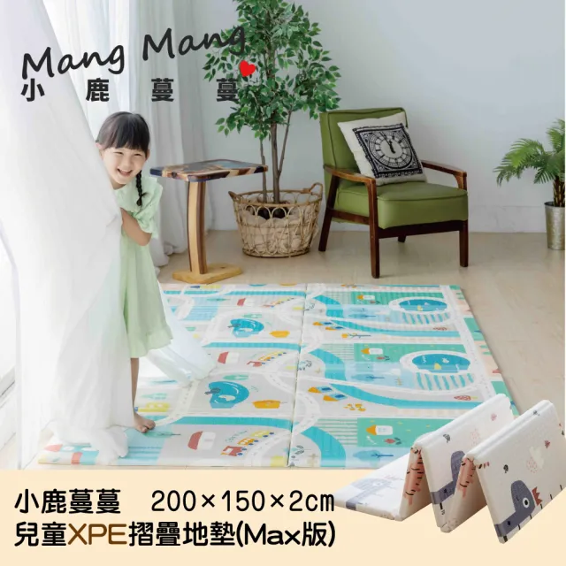 【Mang Mang 小鹿蔓蔓】兒童XPE摺疊地墊MAX版//爬行地墊/遊戲地墊/兒童地墊(多款可選)