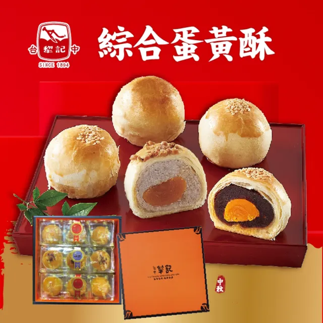 【台中犁記】綜合蛋黃酥9入禮盒(紅豆＋芋頭)-4盒_中秋 送禮禮盒