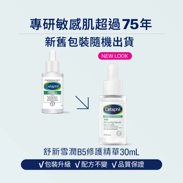 【Cetaphil 舒特膚】官方直營 舒新雪潤B5修護精華 30ml*2入(自修精華)