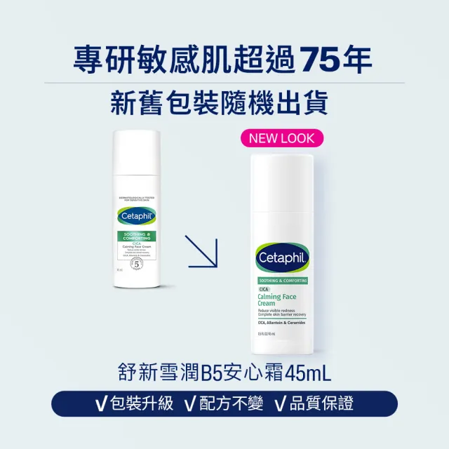 【Cetaphil 舒特膚】官方直營 舒新雪潤B5修護精華 30ml+舒新雪潤B5安心霜 45ml(自修精華)