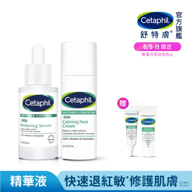 【Cetaphil 舒特膚】官方直營 舒新雪潤B5修護精華 30ml+舒新雪潤B5安心霜 45ml(自修精華)