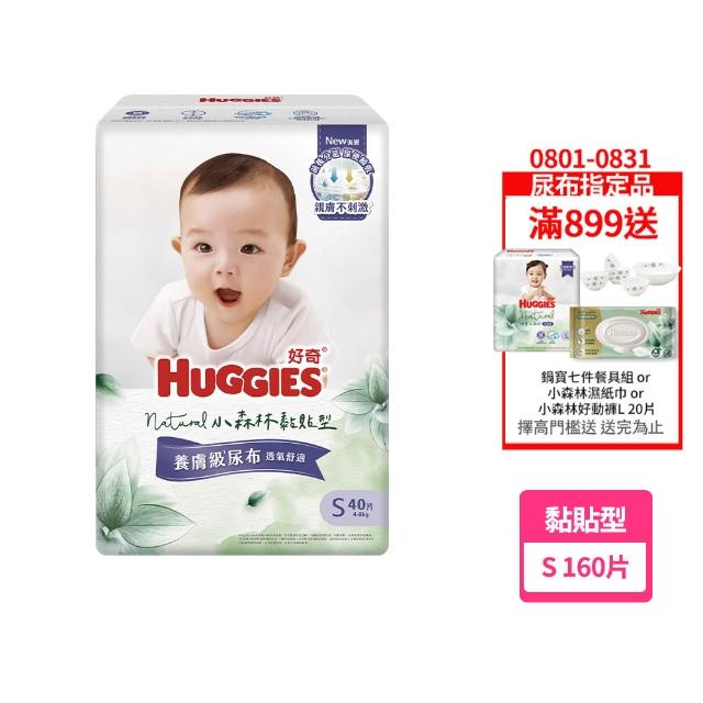 【HUGGIES 好奇】HUGGIES 好奇 小森林 黏貼型 S 40片x4包 (紙尿褲/尿布/箱)