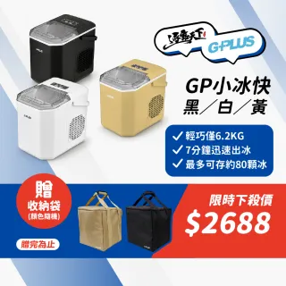 【G-PLUS 拓勤】微電腦全自動製冰機 GP-IM01+收納袋(GP小冰快 製冰機 冰塊機 露營 逐露天下)