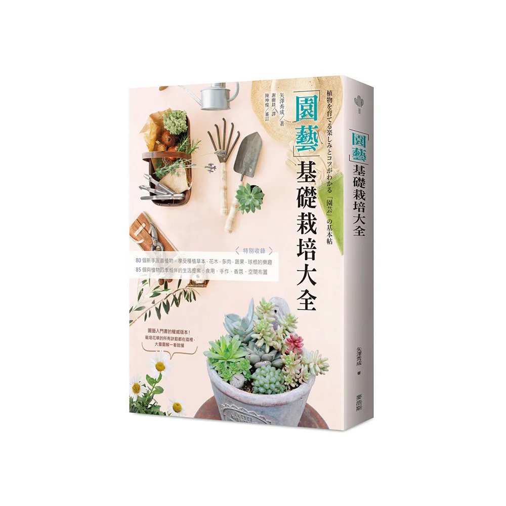 園藝基礎栽培大全