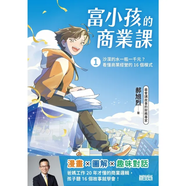 【momoBOOK】富小孩的商業課1：沙漠的水一瓶一千元？看懂商業經營的16個模式(電子書)