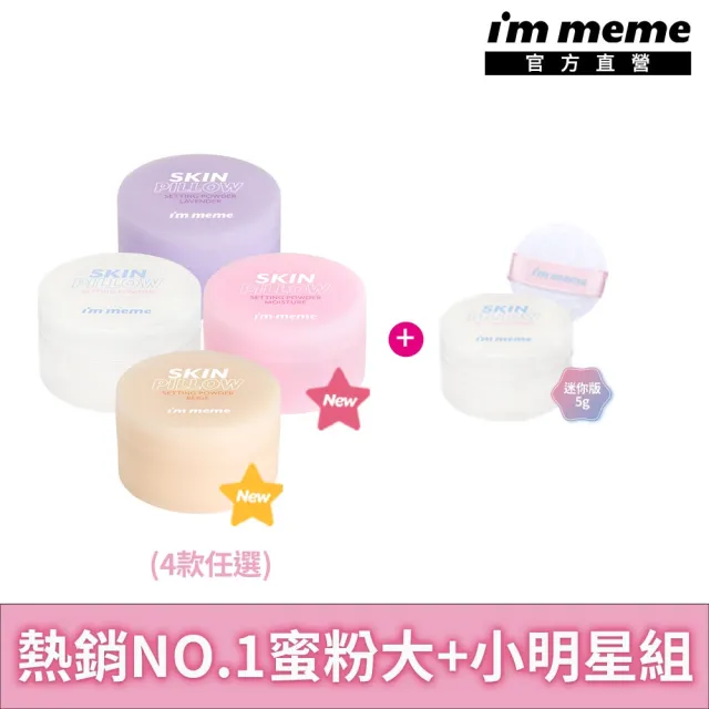 【i’m meme】魔皮蜜粉明星大加小組 魔皮蜜粉10g(透明款/薰衣紫/嫩光粉/柔膚4款任選)+魔皮蜜粉5g(透明款)