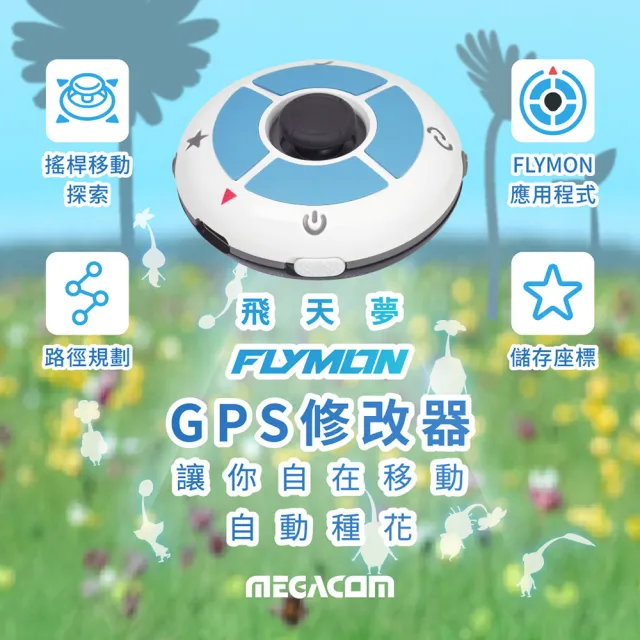 【MEGACOM】『飛天夢 FlyMon』自動抓寶 + 寶可夢 / 皮克敏遊戲定位（破曉白 / 極夜黑）