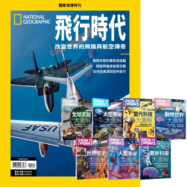 《國家地理雜誌》特刊12期 贈 How It Works知識大圖解系列（全7書）