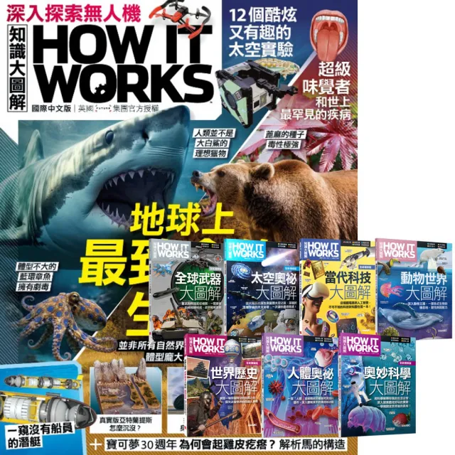 【希伯崙】《How It Works知識大圖解》1年12期 贈 How It Works知識大圖解系列（全7書）