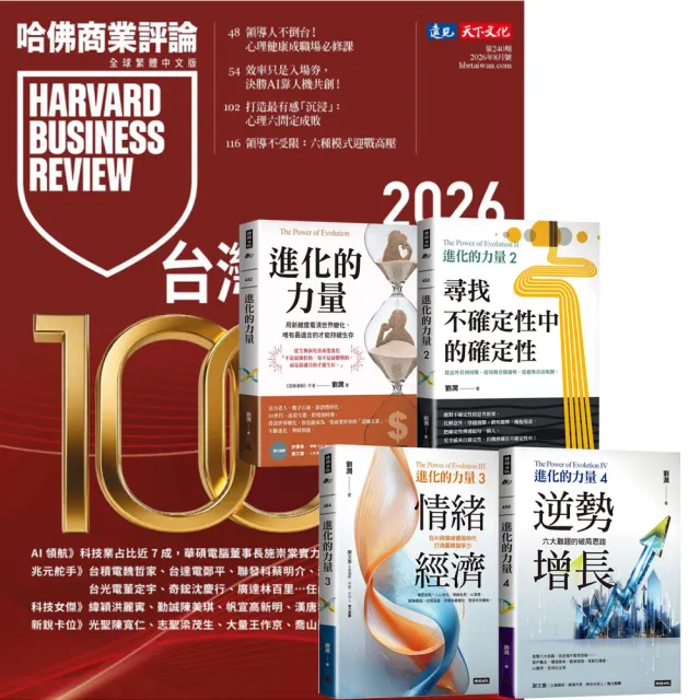 【哈佛商業評論】《HBR哈佛商業評論》1年12期 贈《進化的力量》（4書）