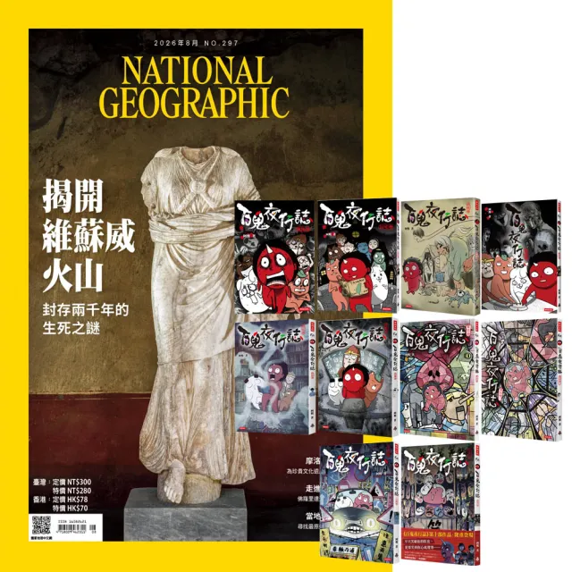 【大石】《國家地理雜誌》1年12期 贈《百鬼夜行誌》(全10書)