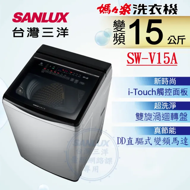 Sanlux 台灣三洋 SW-V15A