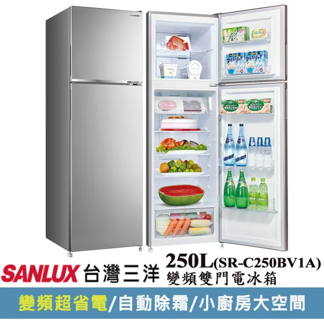 【SANLUX 台灣三洋】台灣製◆250公升一級能效變頻雙門冰箱(SR-C250BV1A)