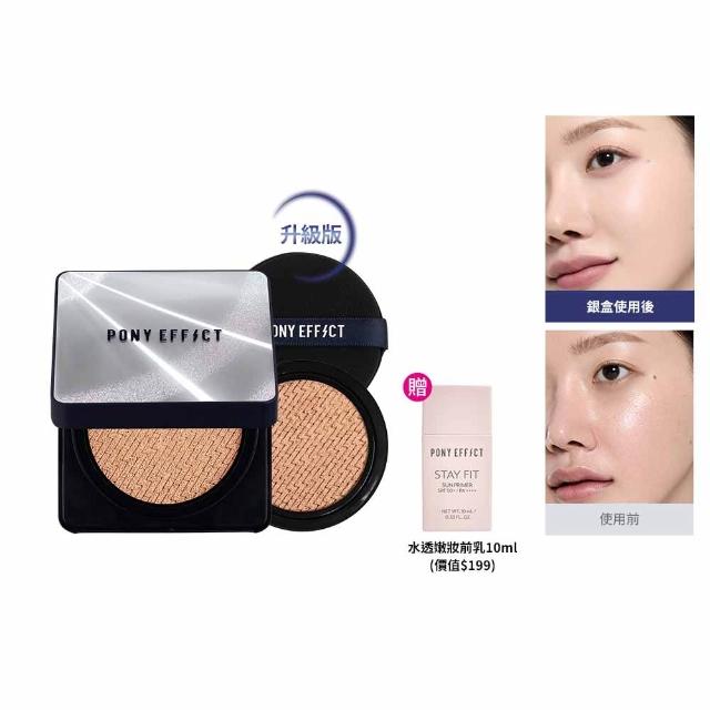 【PONY EFFECT】新品上市★超進化無重力氣墊粉餅升級版 SPF50+ PA++++(一盒二蕊) 神盾氣墊/小銀盒/陶瓷肌