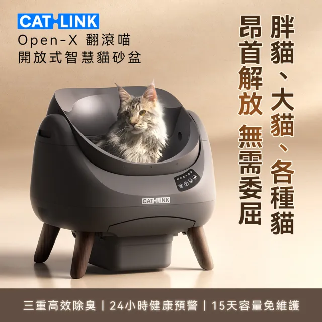 【CATLINK】Open-X 翻滾喵 開放式智慧貓砂盆(智慧貓砂機/自動貓砂機/台灣原廠保固一年)