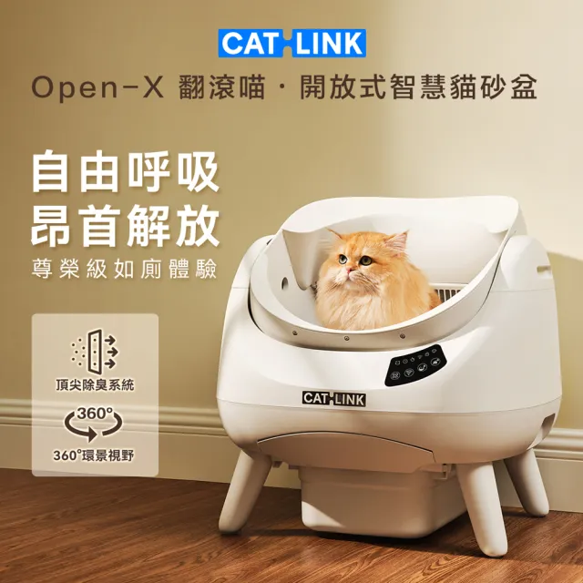 【CATLINK】Open-X 翻滾喵 開放式智慧貓砂盆(智慧貓砂機/自動貓砂機/台灣原廠保固一年)