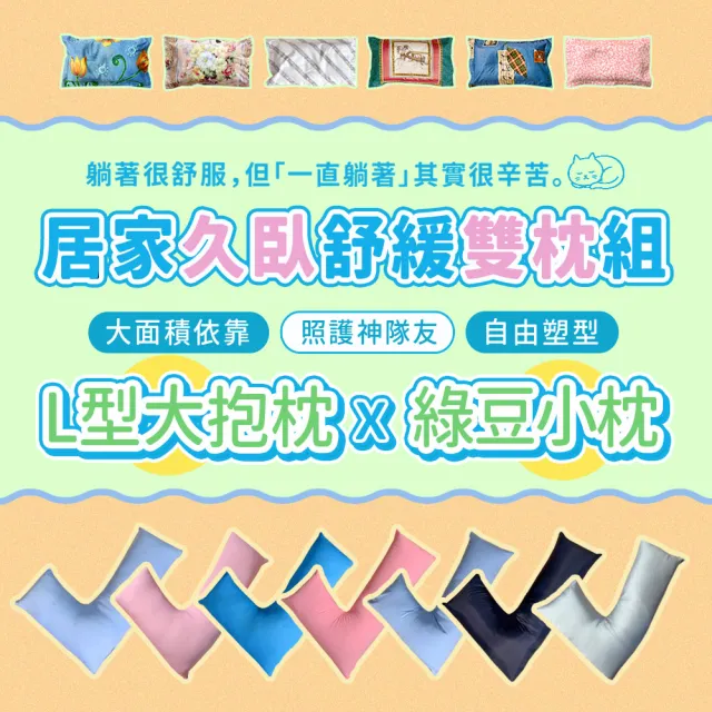 【Embrace 英柏絲】L型枕＋小枕 雙件組｜特涼款 綠豆枕 老人看護翻身枕 擺位枕 側睡抱枕 台灣製