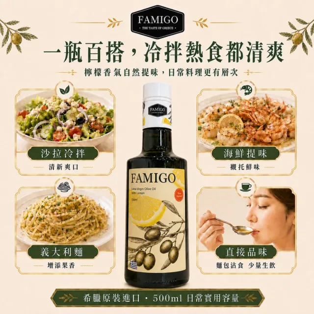 【FAMIGO】法米戈 希臘原裝 檸檬共萃特級初榨橄欖油 500ml (涼拌/沙拉/生飲/酸度小於0.3%/Koroneiki品種)