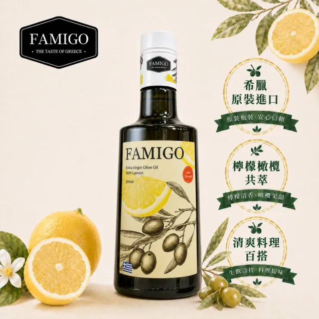 【FAMIGO】法米戈 希臘原裝 檸檬共萃特級初榨橄欖油 500ml (涼拌/沙拉/生飲/酸度小於0.3%/Koroneiki品種)