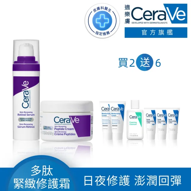 【CeraVe 適樂膚】極抗痕刷A必備組★極抗痕A醇緊緻修護精華 30ml+極抗痕多緊緻修護霜 48g_C