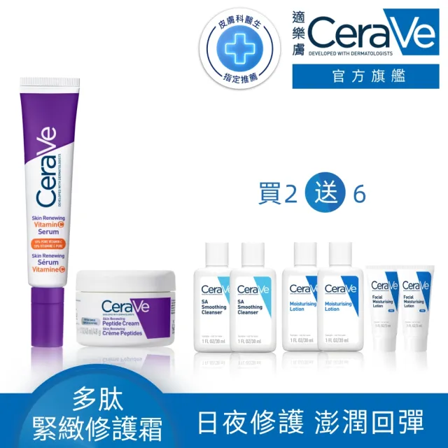 【CeraVe 適樂膚】緊緻澎潤修護組★極抗痕C10煥亮修護精華+極抗痕多緊緻修護精華_B(緊緻小紫霜)