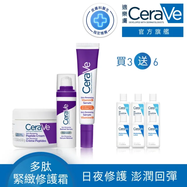 【CeraVe 適樂膚】極抗痕抗老全配組★極抗痕A醇緊緻修護精華+極抗痕多緊緻修護霜+極抗痕C10煥亮修護精華