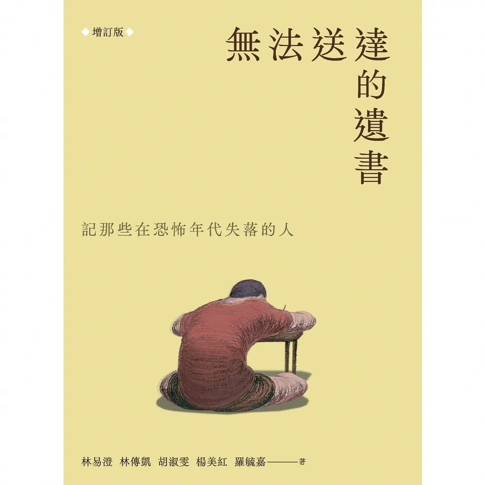 【momoBOOK】無法送達的遺書：記那些在恐怖年代失落的人(電子書)