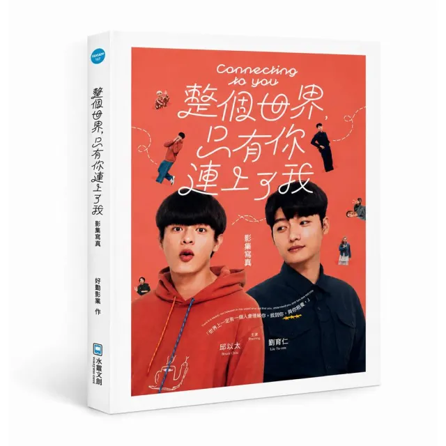 《整個世界 只有你連上了我》影集寫真