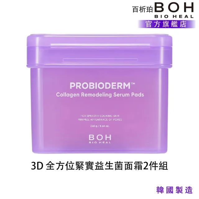【BOH】百析珀 官方直營 緊實益生膠原蛋白護理棉(清潔＋濕敷)