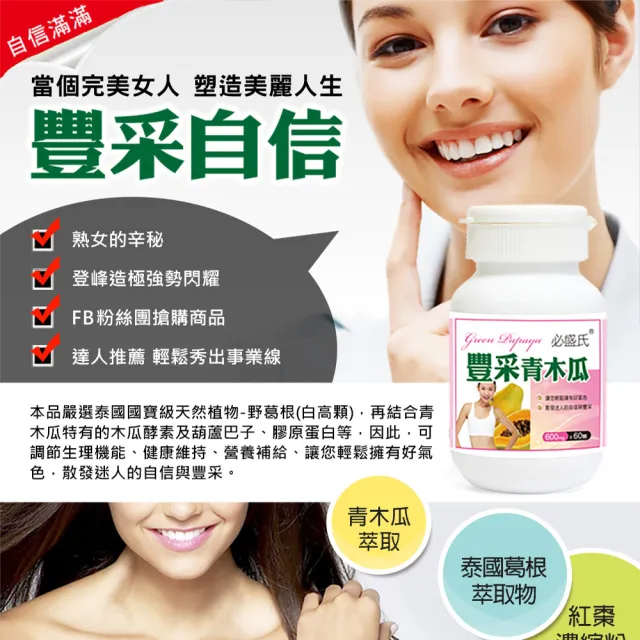 【草本之家】豐采青木瓜膠囊2入組60粒/入(葫蘆芭子.泰國葛根白高顆.膠原蛋白)