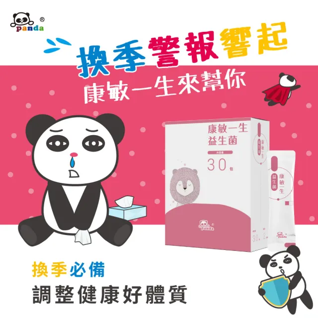 【Pandababy 鑫耀生技】康敏一生益生菌  隨手包(30入)